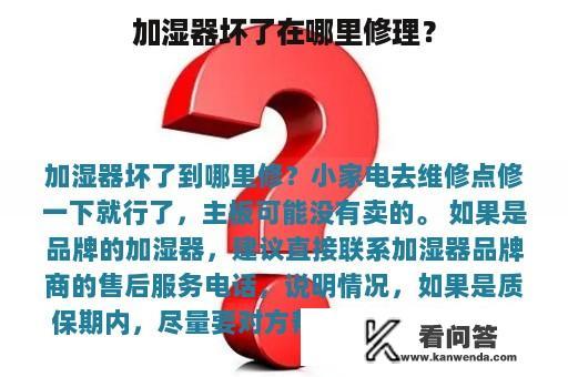 加湿器坏了在哪里修理？