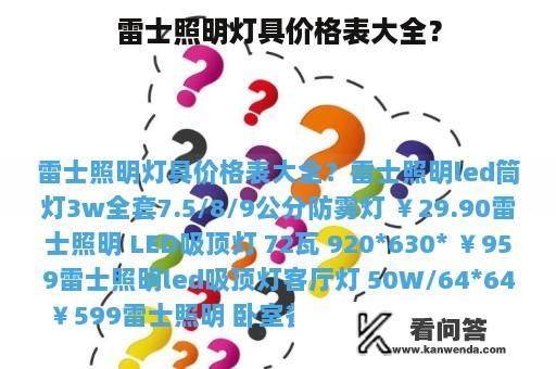 雷士照明灯具价格表大全？