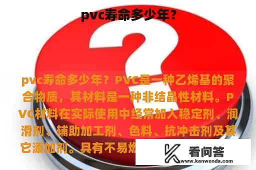 pvc寿命多少年？