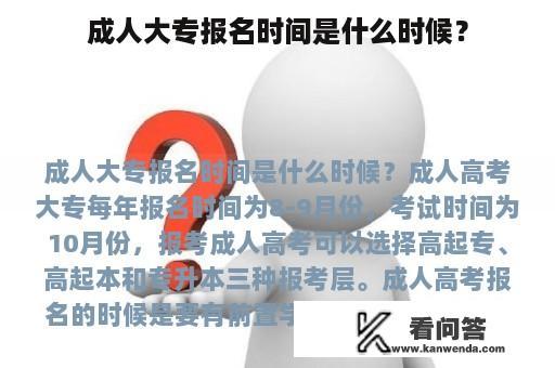 成人大专报名时间是什么时候？