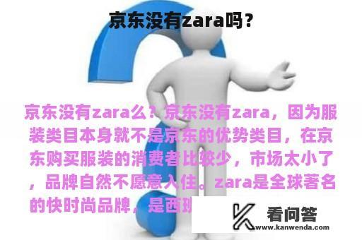 京东没有zara吗？