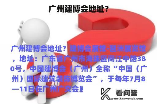 广州建博会地址？