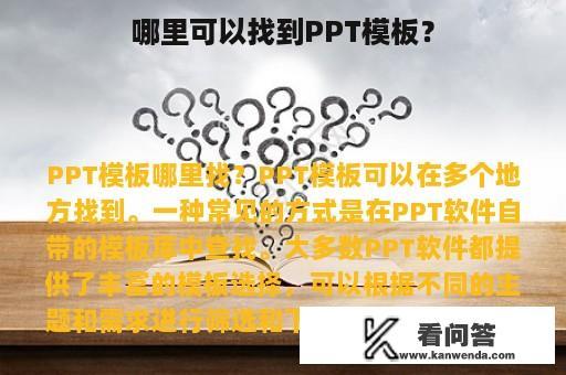 哪里可以找到PPT模板？