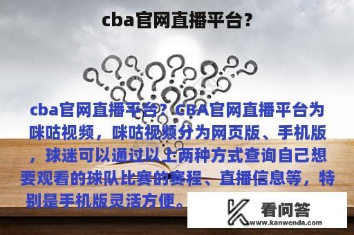 cba官网直播平台？