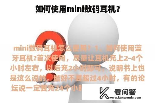 如何使用mini数码耳机？