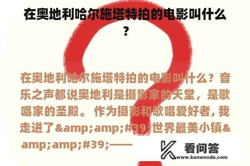 在奥地利哈尔施塔特拍的电影叫什么？