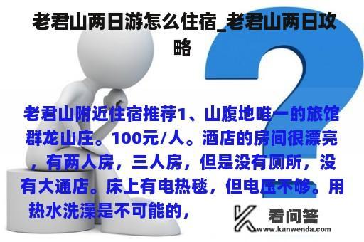  老君山两日游怎么住宿_老君山两日攻略