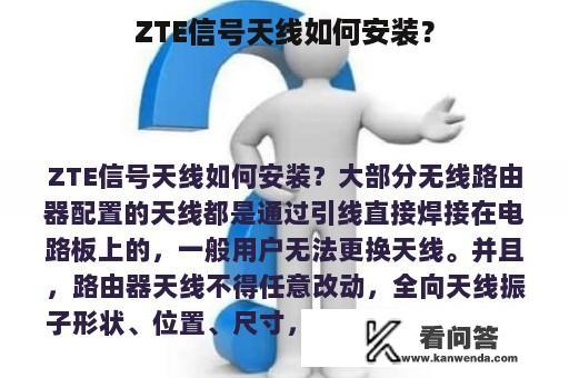 ZTE信号天线如何安装？