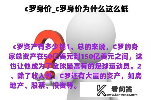  c罗身价_c罗身价为什么这么低