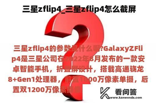  三星zflip4_三星zflip4怎么截屏