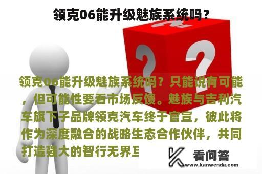 领克06能升级魅族系统吗？