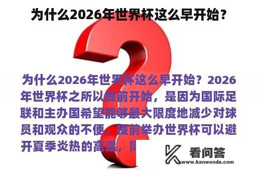 为什么2026年世界杯这么早开始？