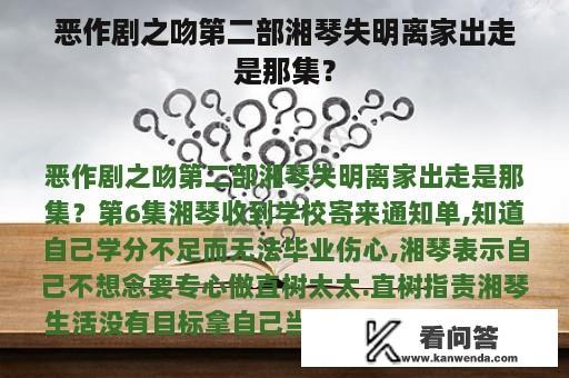 恶作剧之吻第二部湘琴失明离家出走是那集？