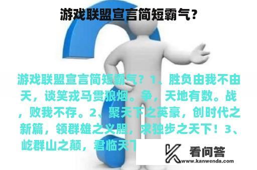 游戏联盟宣言简短霸气？