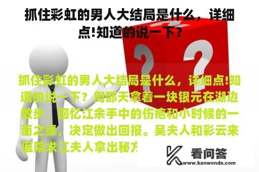 抓住彩虹的男人大结局是什么，详细点!知道的说一下？