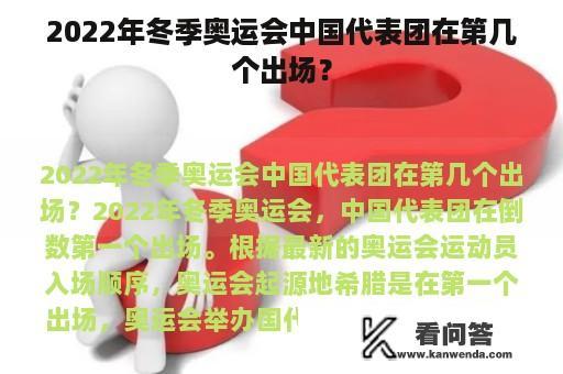 2022年冬季奥运会中国代表团在第几个出场？