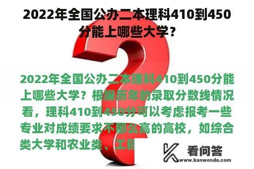 2022年全国公办二本理科410到450分能上哪些大学？