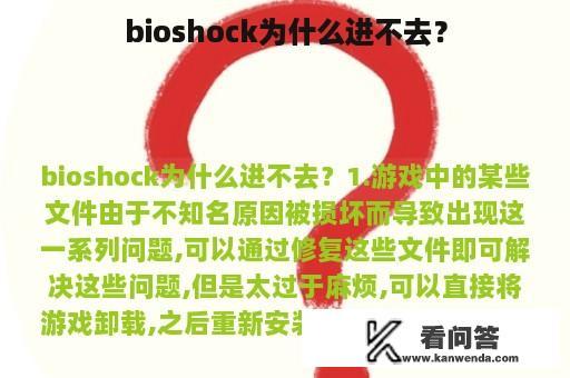 bioshock为什么进不去？