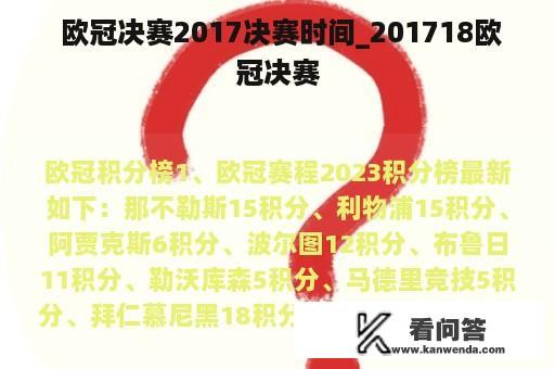  欧冠决赛2017决赛时间_201718欧冠决赛