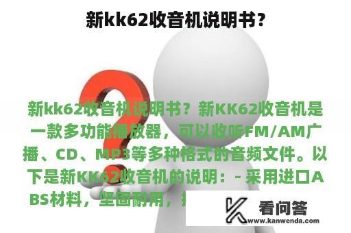 新kk62收音机说明书？