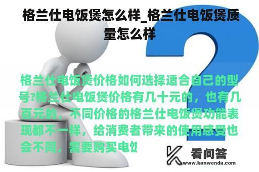  格兰仕电饭煲怎么样_格兰仕电饭煲质量怎么样