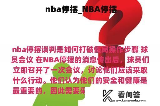  nba停摆_NBA停摆