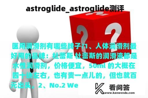  astroglide_astroglide测评