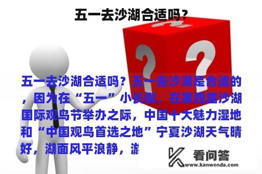 五一去沙湖合适吗？