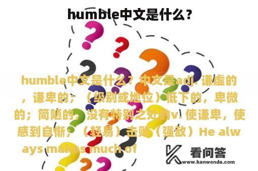humble中文是什么？
