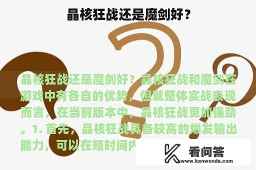 晶核狂战还是魔剑好？