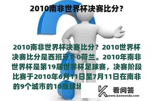 2010南非世界杯决赛比分？