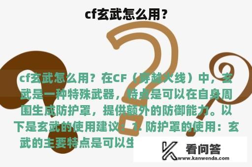 cf玄武怎么用？