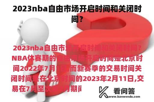 2023nba自由市场开启时间和关闭时间？