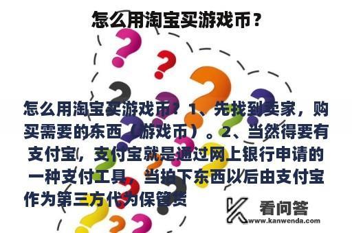 怎么用淘宝买游戏币？