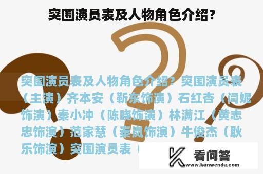 突围演员表及人物角色介绍？