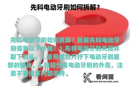 先科电动牙刷如何拆解？