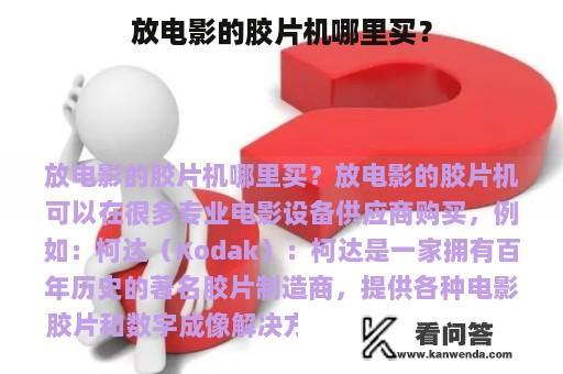 放电影的胶片机哪里买？