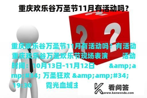 重庆欢乐谷万圣节11月有活动吗？