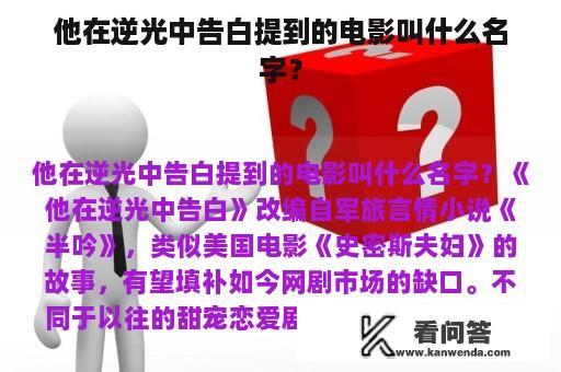 他在逆光中告白提到的电影叫什么名字？