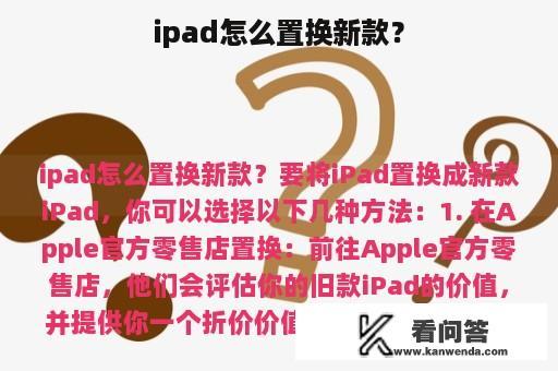 ipad怎么置换新款？