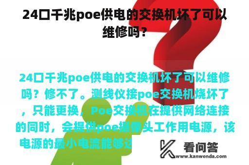 24口千兆poe供电的交换机坏了可以维修吗？