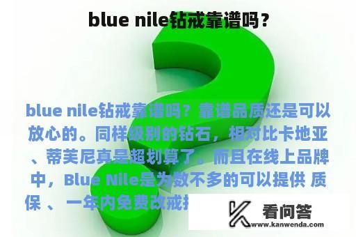 blue nile钻戒靠谱吗？