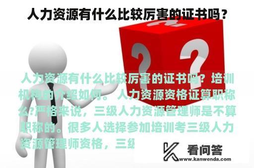 人力资源有什么比较厉害的证书吗？