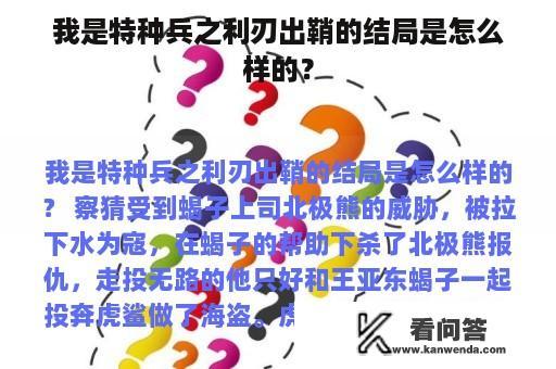 我是特种兵之利刃出鞘的结局是怎么样的？