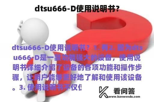dtsu666-D使用说明书？