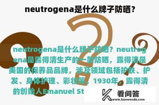 neutrogena是什么牌子防晒？