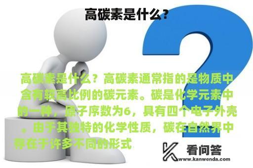 高碳素是什么？