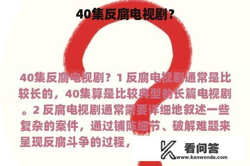 40集反腐电视剧？