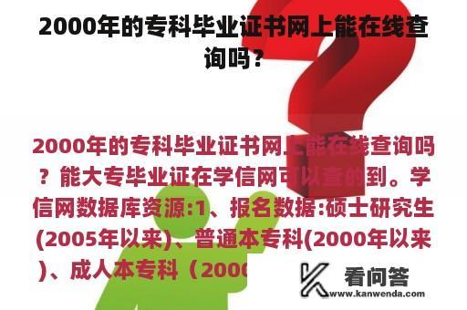 2000年的专科毕业证书网上能在线查询吗？