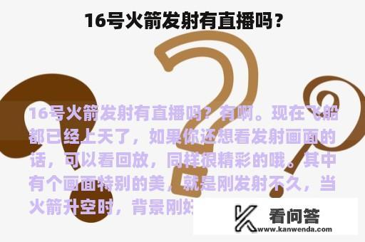 16号火箭发射有直播吗？